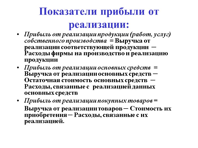 Показатели прибыли от реализации: Прибыль от реализации продукции (работ, услуг) собственного производства  =